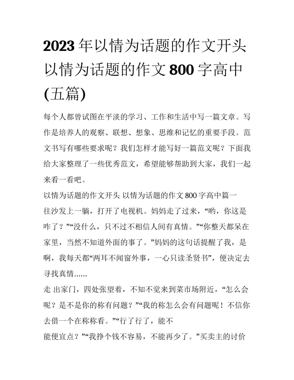 2023年以情为话题的作文开头 以情为话题的作文800字高中(五篇)_第1页
