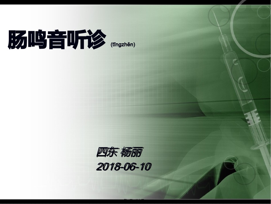 2022年医学专题—肠鸣音.pptx_第1页