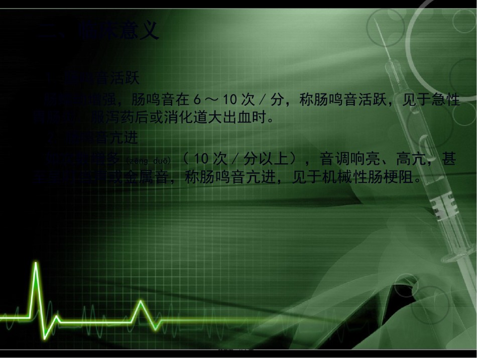 2022年医学专题—肠鸣音.pptx_第3页