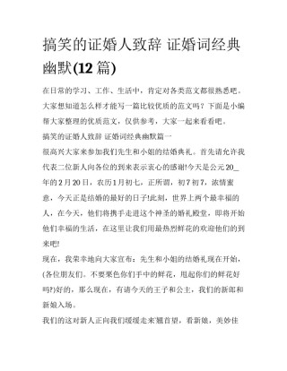 搞笑的证婚人致辞 证婚词经典幽默(12篇)