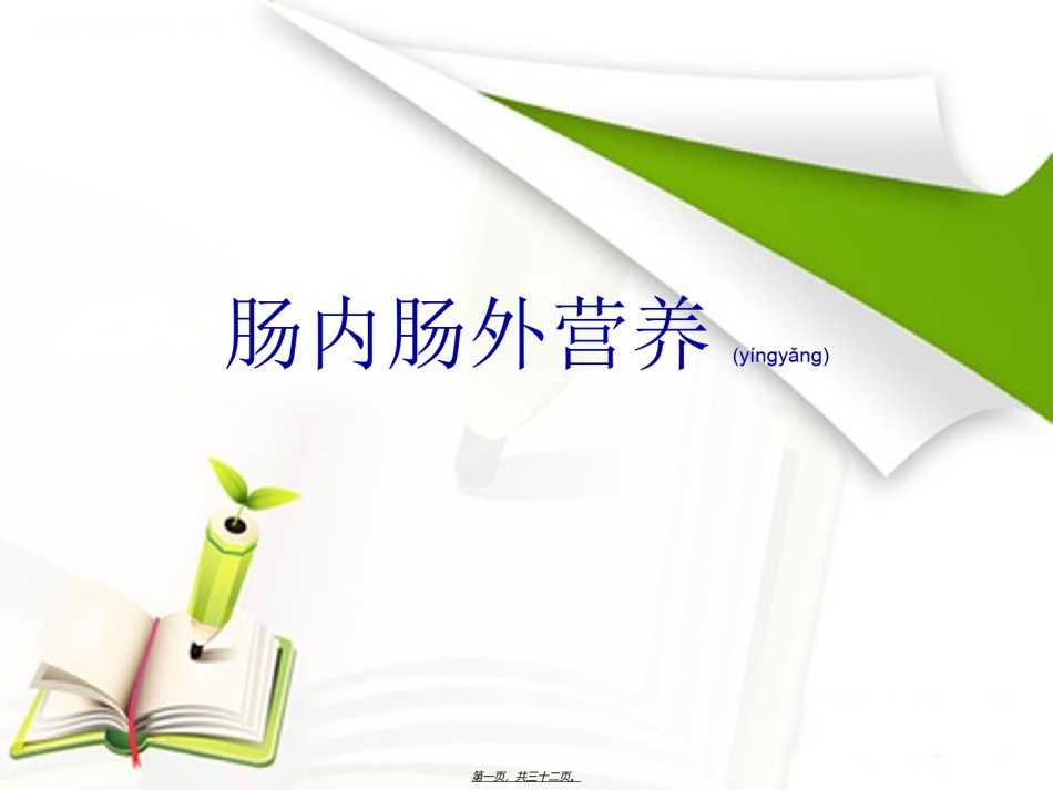2022年医学专题—肠内肠外营养.ppt_第1页