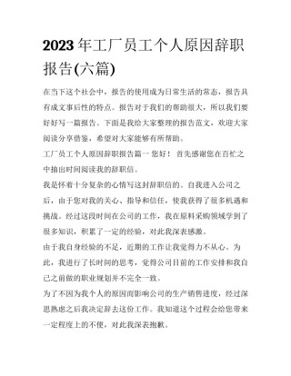 2023年工厂员工个人原因辞职报告(六篇)