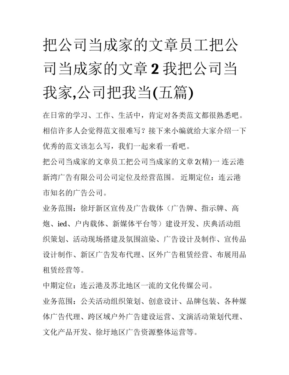 把公司当成家的文章员工把公司当成家的文章2 我把公司当我家,公司把我当(五篇)_第1页