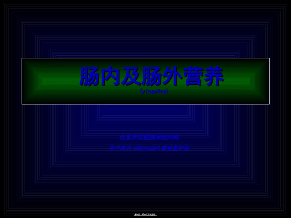2022年医学专题—肠内及肠外营养.ppt_第1页