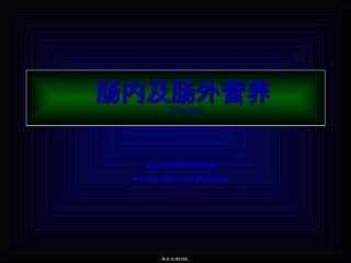 2022年医学专题—肠内及肠外营养.ppt