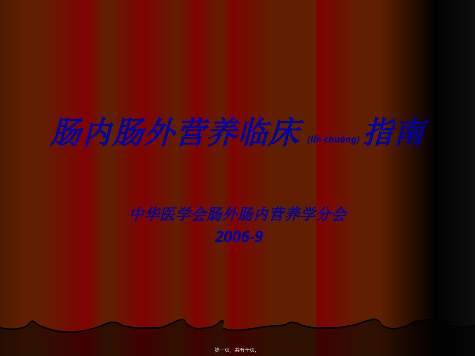 2022年医学专题—肠内肠外营养指南.ppt_第1页