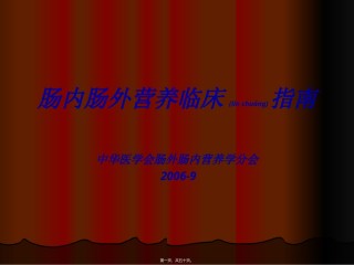 2022年医学专题—肠内肠外营养指南.ppt
