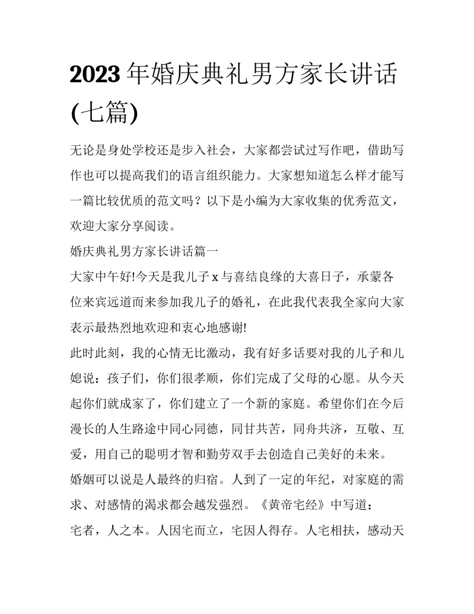 2023年婚庆典礼男方家长讲话(七篇)_第1页