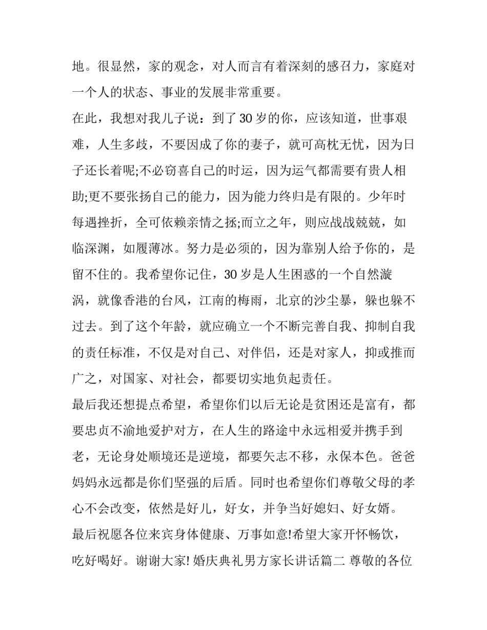 2023年婚庆典礼男方家长讲话(七篇)_第2页
