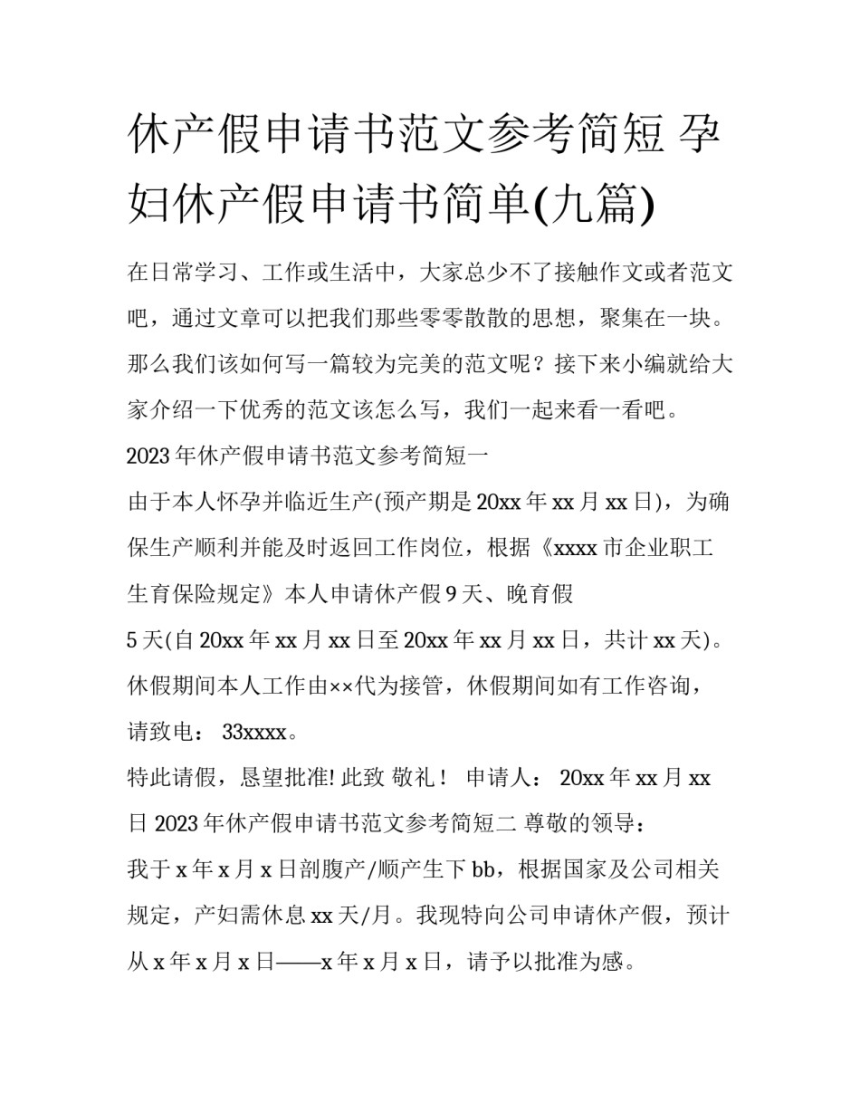 休产假申请书范文参考简短 孕妇休产假申请书简单(九篇)_第1页