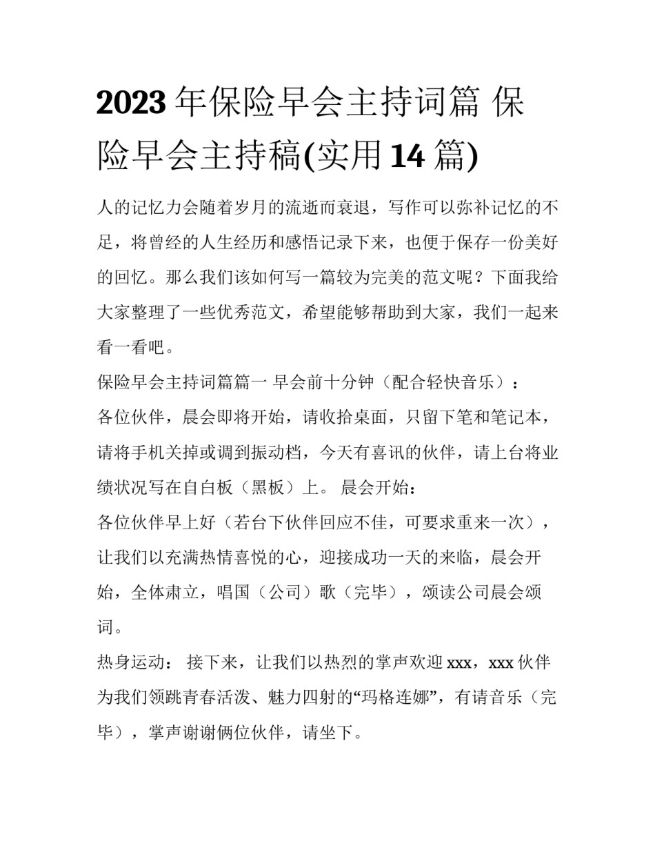 2023年保险早会主持词篇 保险早会主持稿(实用14篇)_第1页
