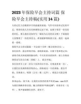 2023年保险早会主持词篇 保险早会主持稿(实用14篇)