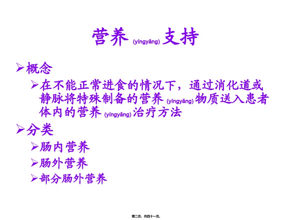 2022年医学专题—肠内和肠外营养(新).ppt_第2页