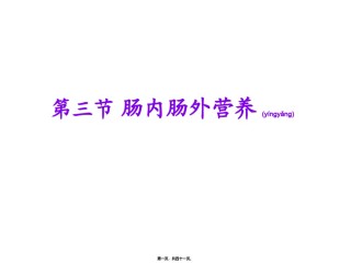 2022年医学专题—肠内和肠外营养(新).ppt