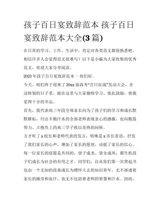 孩子百日宴致辞范本 孩子百日宴致辞范本大全(3篇)