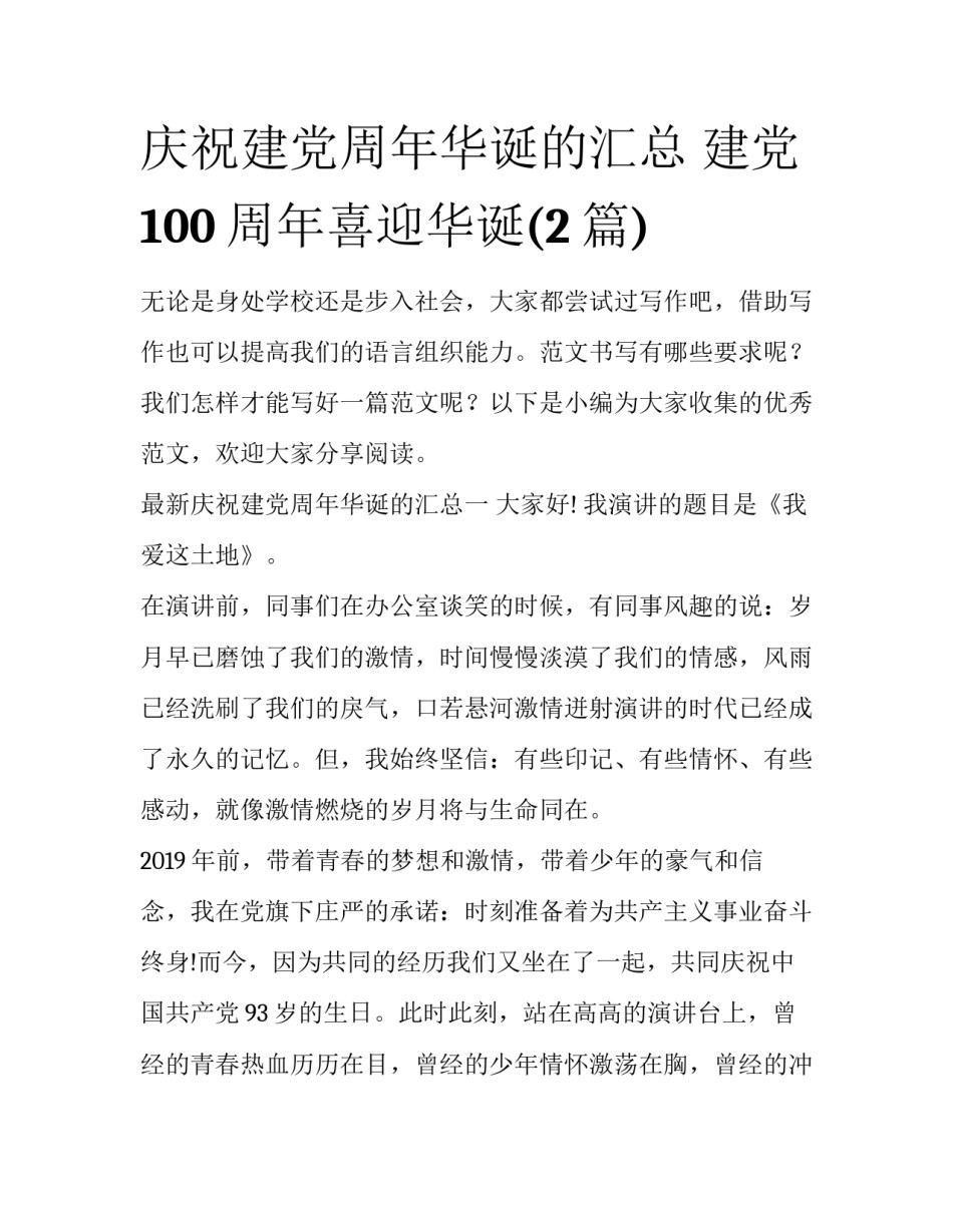 庆祝建党周年华诞的汇总 建党100周年喜迎华诞(2篇)_第1页