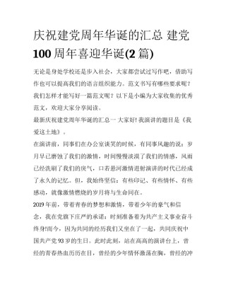 庆祝建党周年华诞的汇总 建党100周年喜迎华诞(2篇)