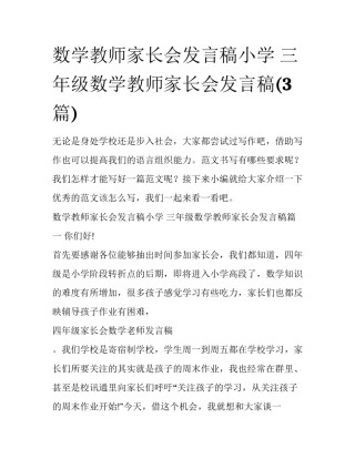 数学教师家长会发言稿小学 三年级数学教师家长会发言稿(3篇)