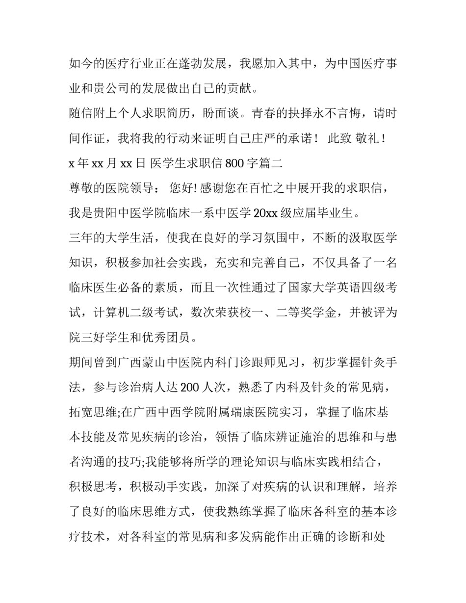 2023年医学生求职信800字(十二篇)_第3页