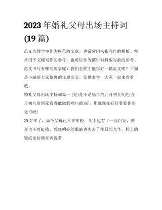 2023年婚礼父母出场主持词(19篇)