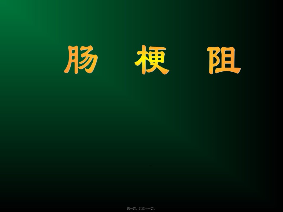 2022年医学专题—肠梗阻11.ppt_第1页