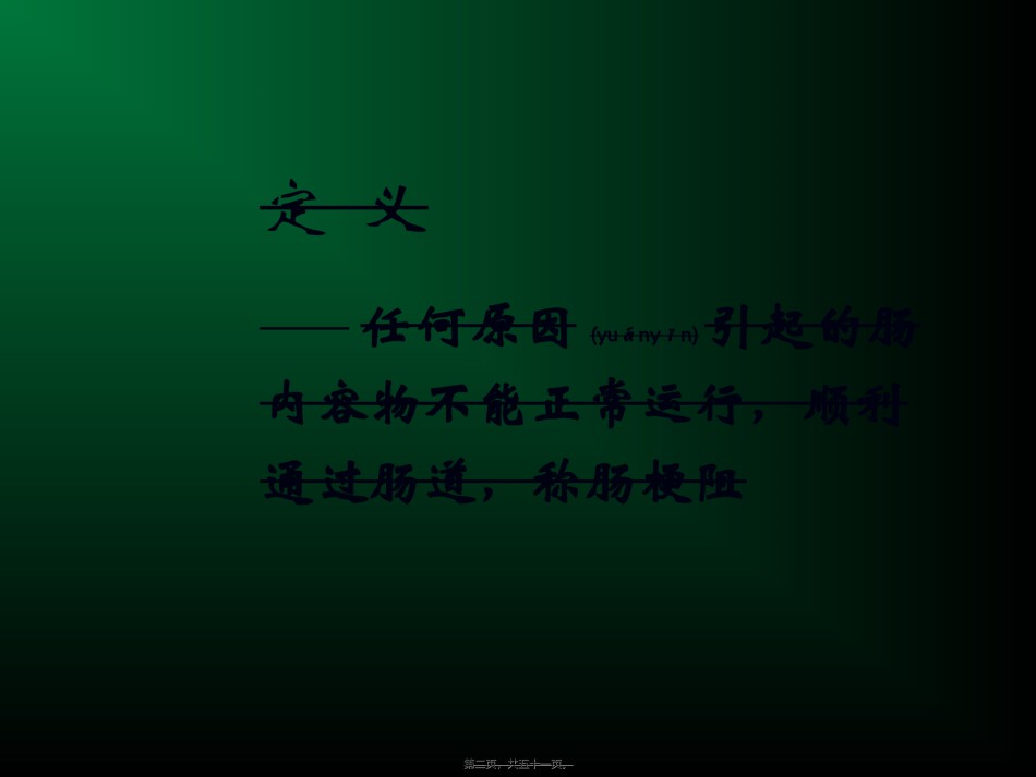 2022年医学专题—肠梗阻11.ppt_第2页