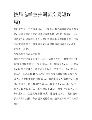 换届选举主持词范文简短(7篇)