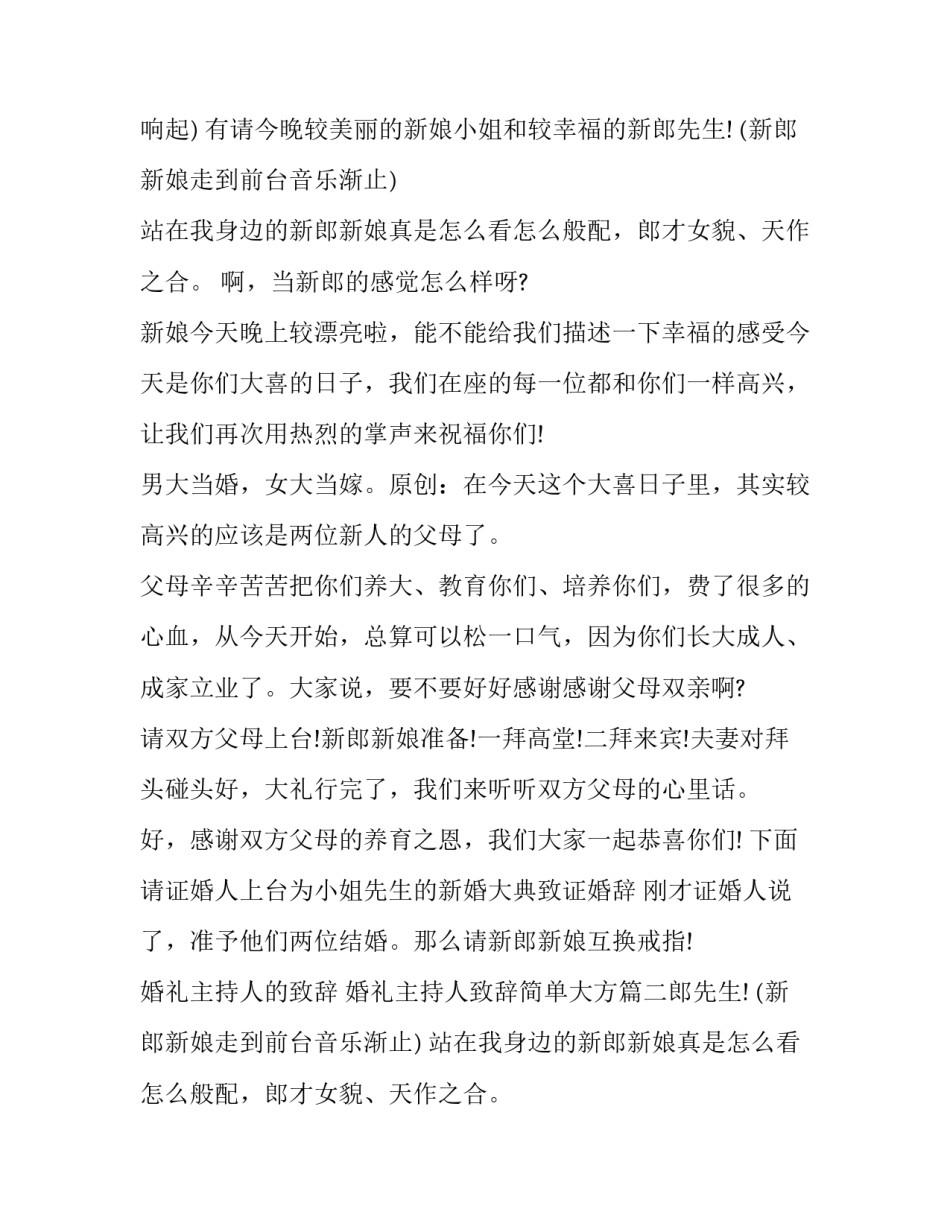 最新婚礼主持人的致辞 婚礼主持人致辞简单大方(二十篇)_第2页