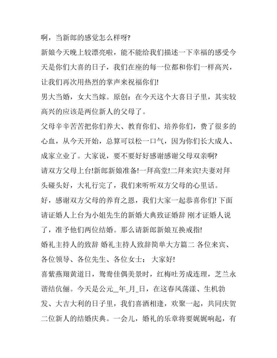 最新婚礼主持人的致辞 婚礼主持人致辞简单大方(二十篇)_第3页