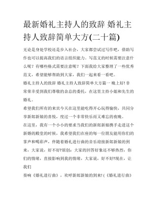 最新婚礼主持人的致辞 婚礼主持人致辞简单大方(二十篇)