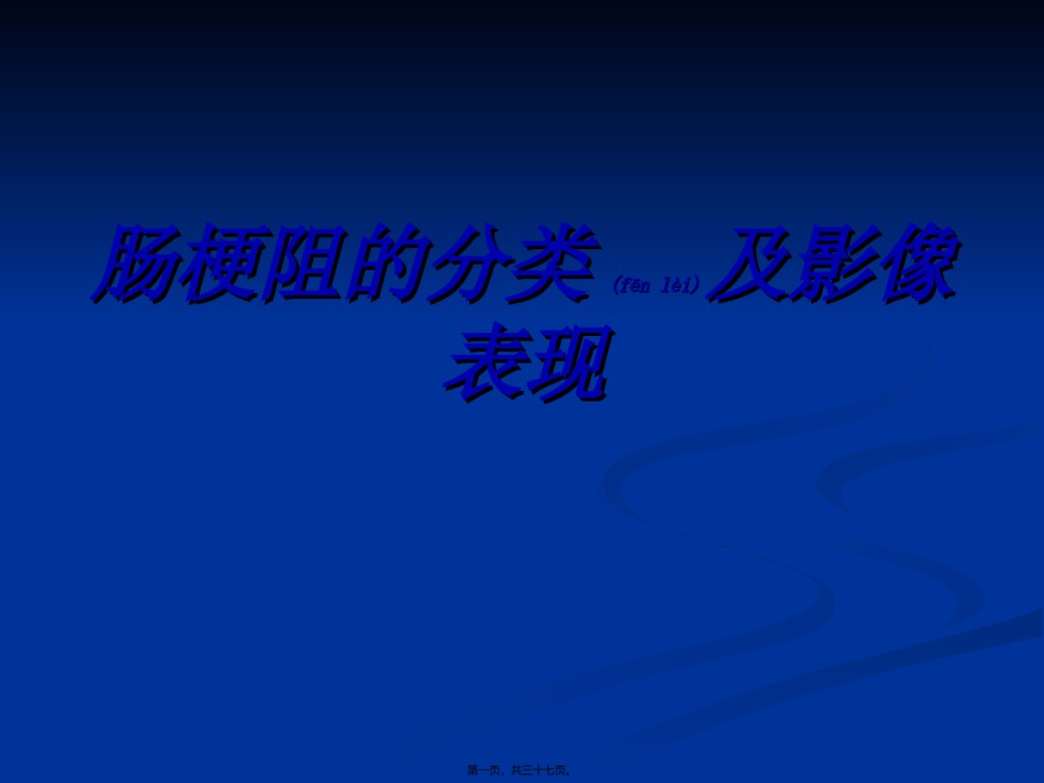 2022年医学专题—肠梗阻的分类及影像学表现分析.ppt_第1页