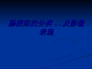 2022年医学专题—肠梗阻的分类及影像学表现分析.ppt