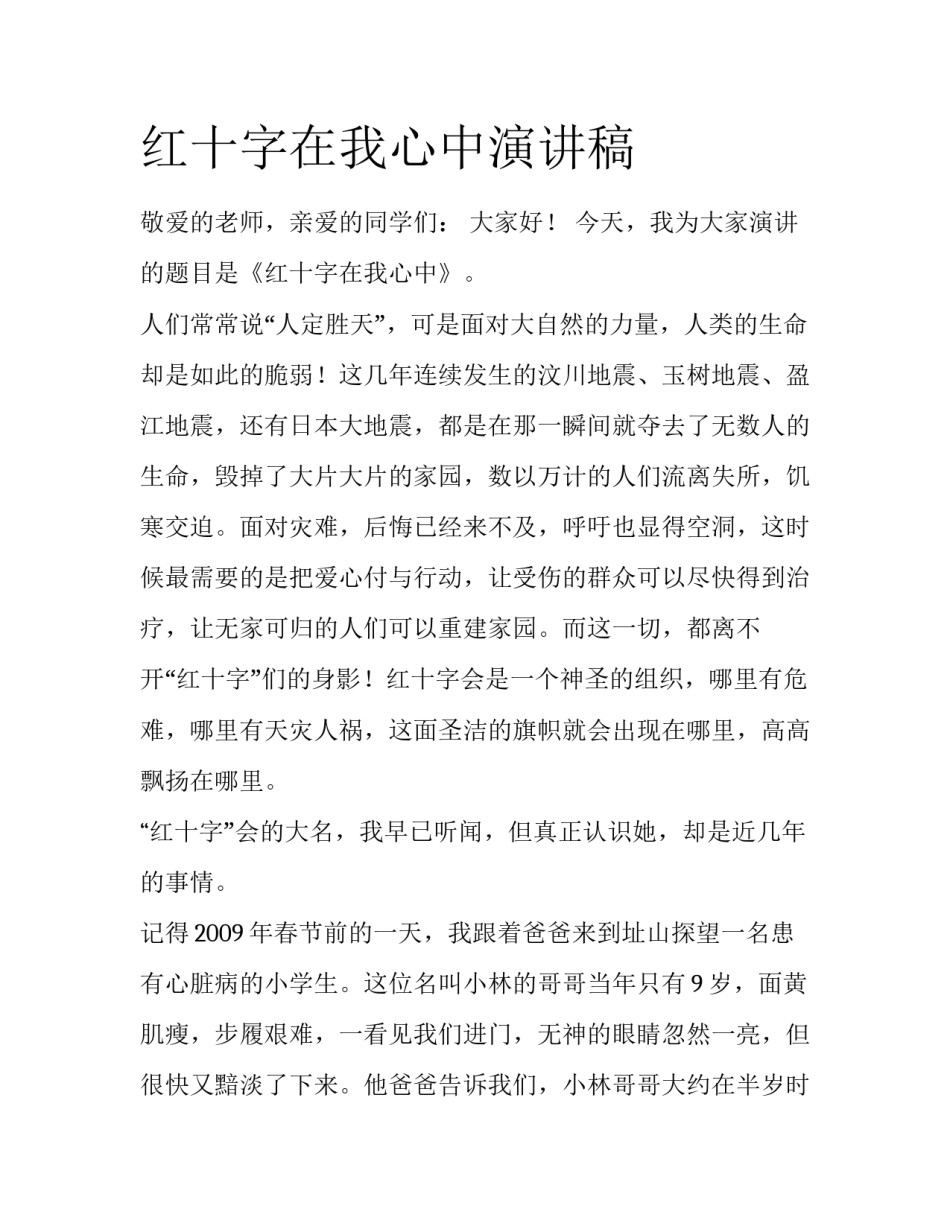 红十字在我心中演讲稿_第1页