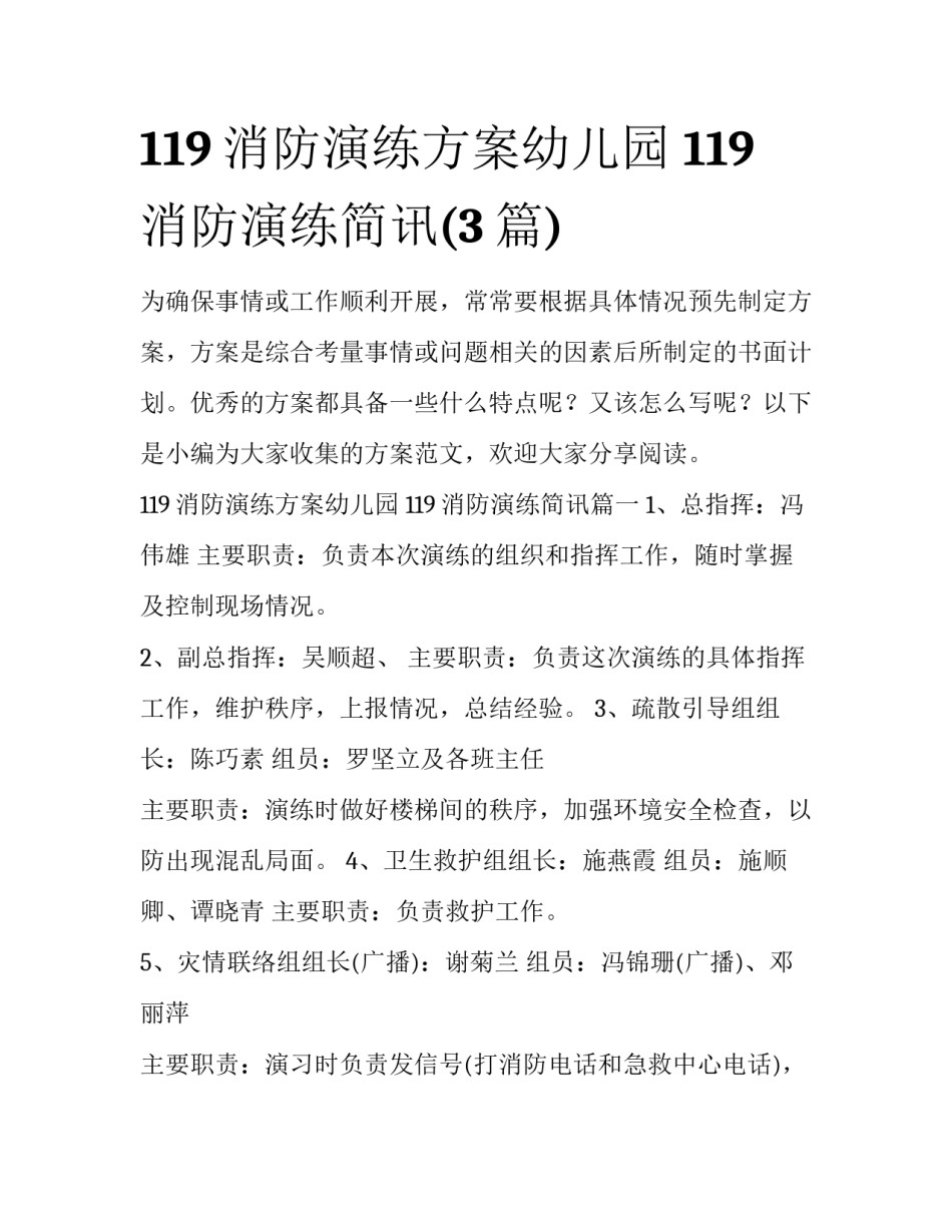 119消防演练方案幼儿园 119消防演练简讯(3篇)_第1页