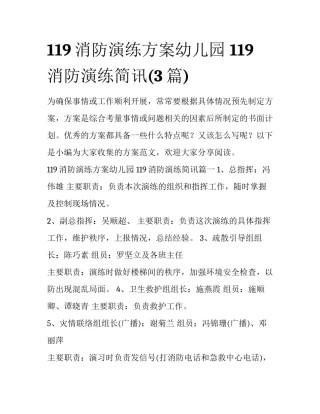 119消防演练方案幼儿园 119消防演练简讯(3篇)