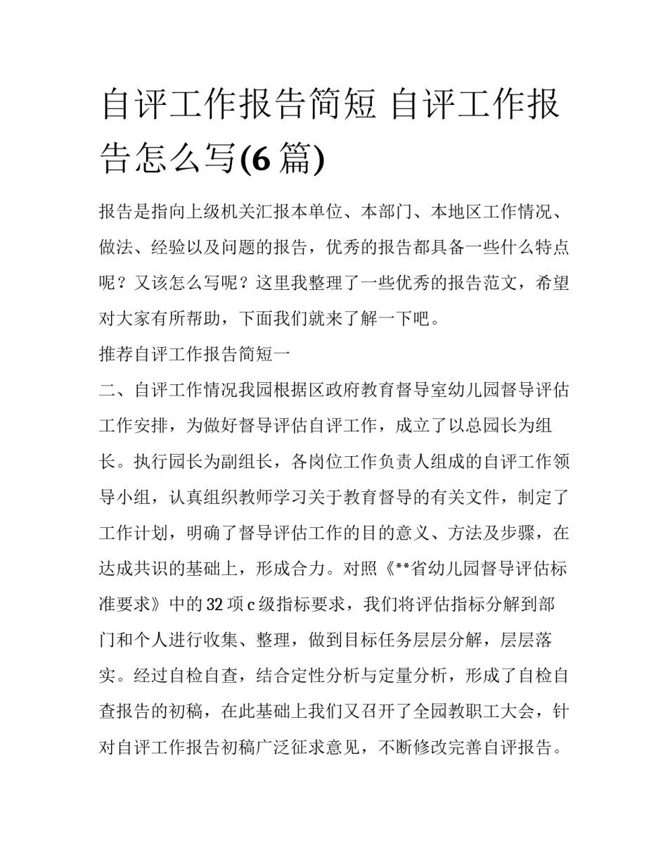 自评工作报告简短 自评工作报告怎么写(6篇)_第1页
