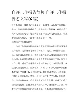 自评工作报告简短 自评工作报告怎么写(6篇)