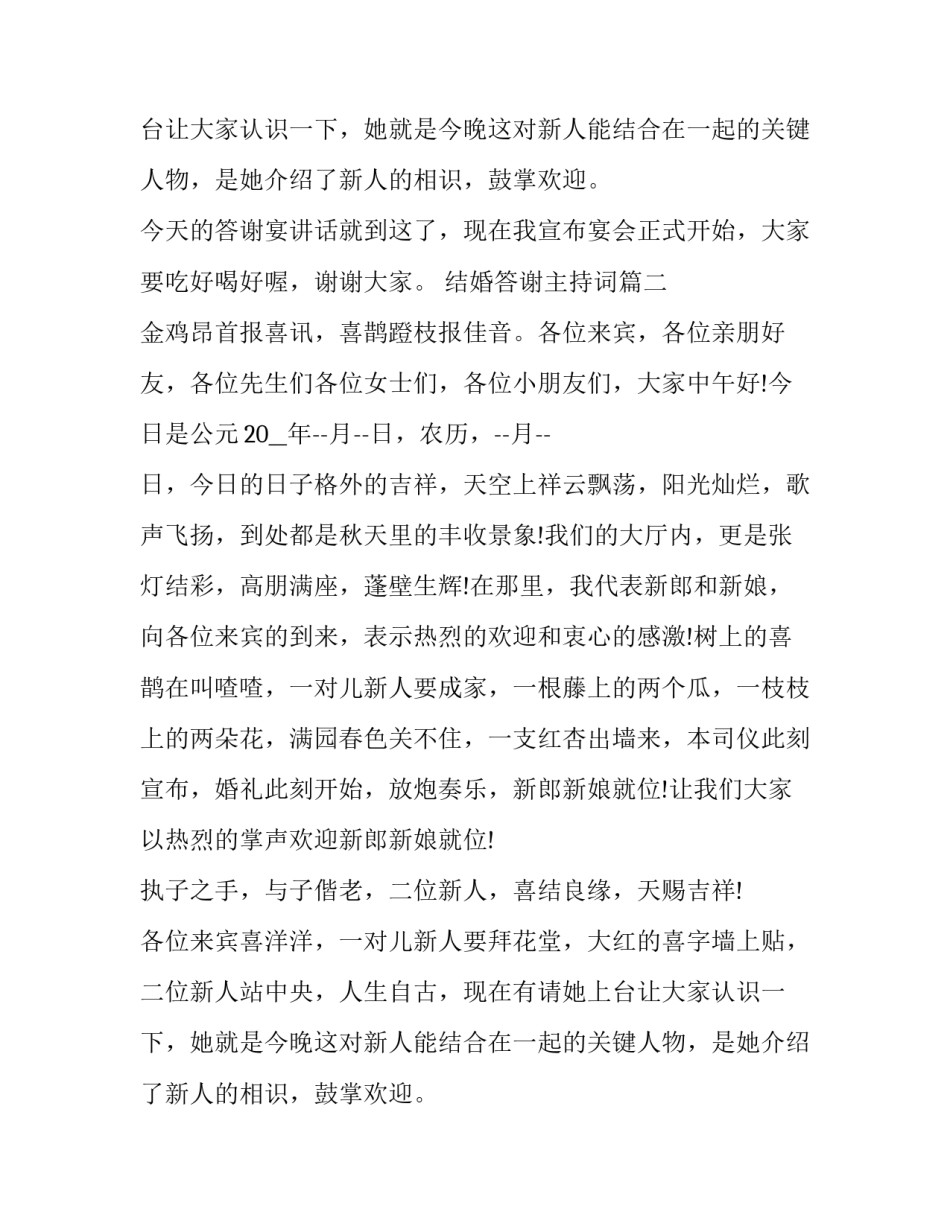 2023年结婚答谢主持词(20篇)_第2页