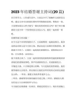 2023年结婚答谢主持词(20篇)
