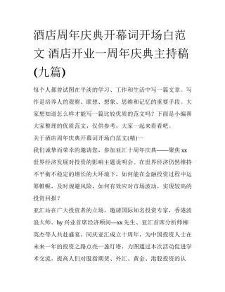 酒店周年庆典开幕词开场白范文 酒店开业一周年庆典主持稿(九篇)