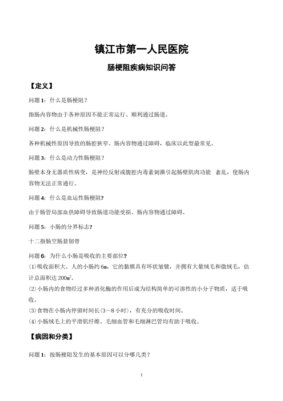 2022年医学专题—肠梗阻知识简答.docx_第1页