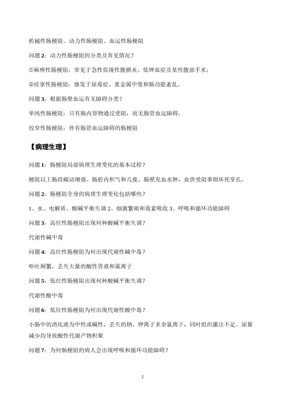 2022年医学专题—肠梗阻知识简答.docx_第2页