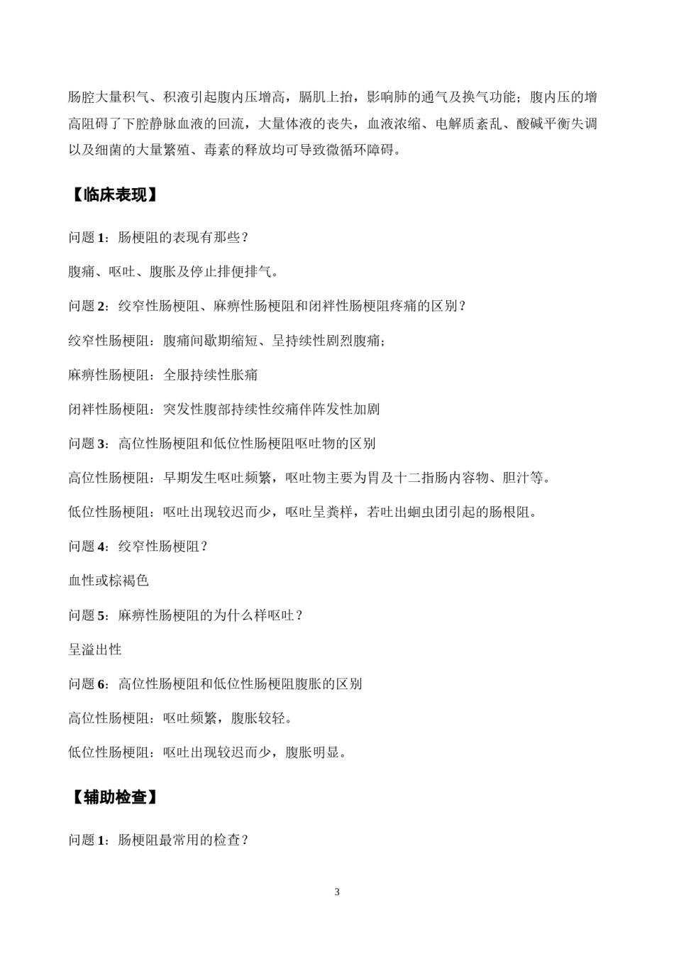 2022年医学专题—肠梗阻知识简答.docx_第3页