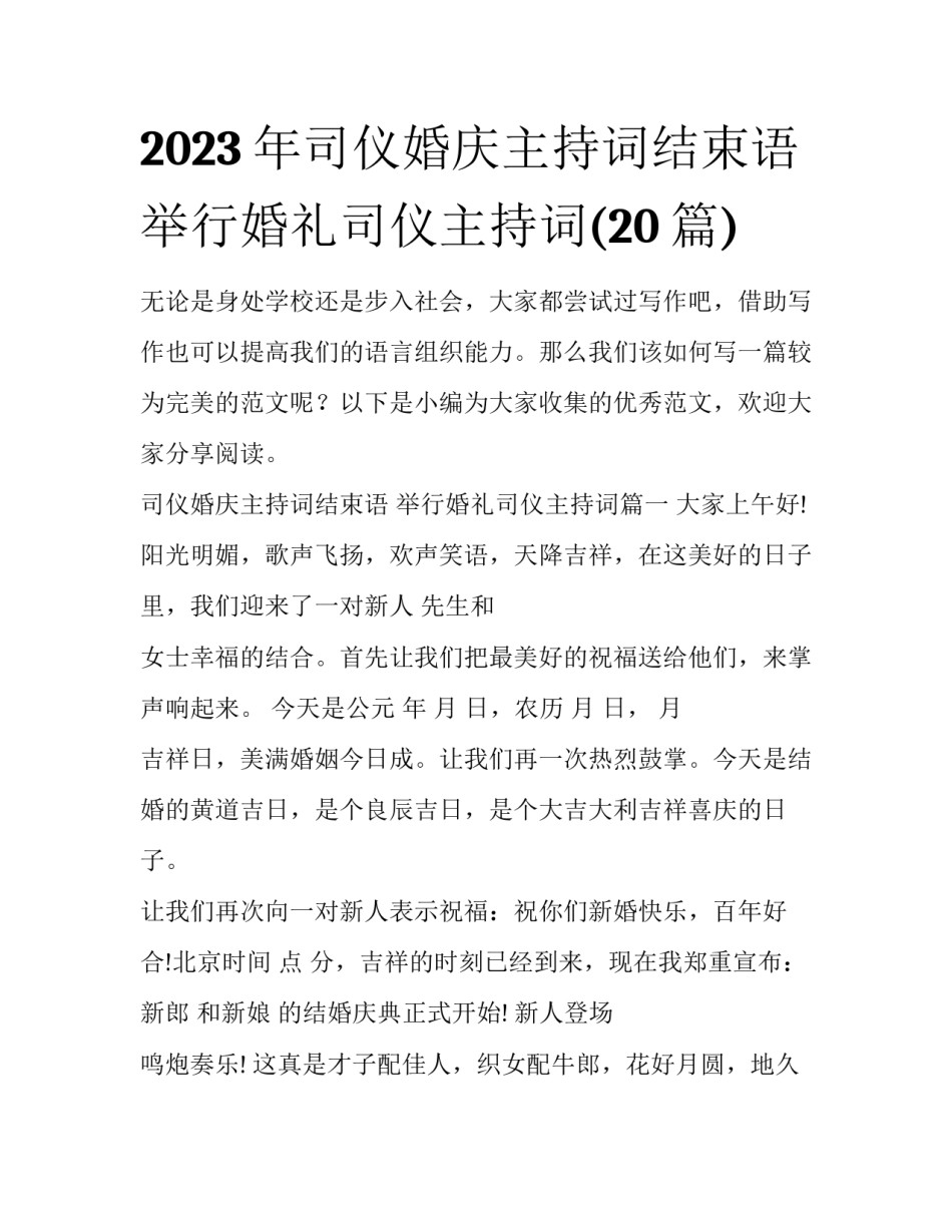 2023年司仪婚庆主持词结束语 举行婚礼司仪主持词(20篇)_第1页