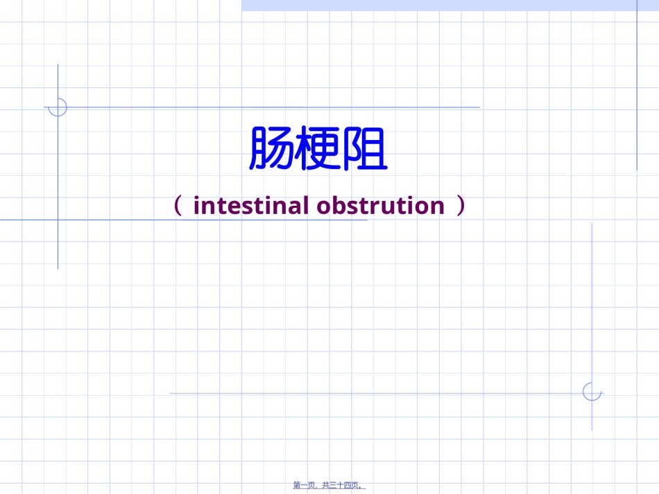 2022年医学专题—肠梗阻ppt.ppt_第1页