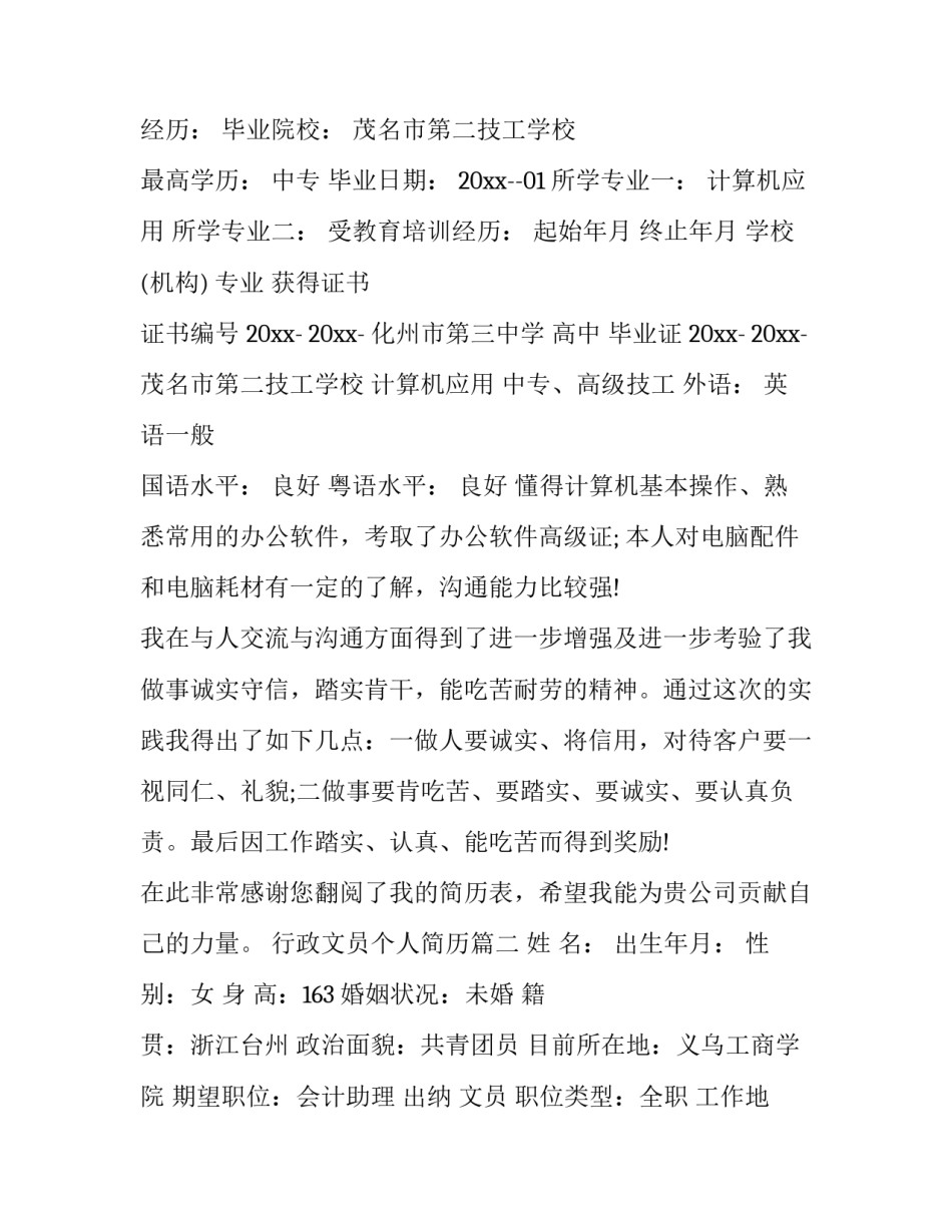 行政文员个人简历(17篇)_第3页
