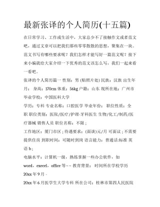 最新张译的个人简历(十五篇)