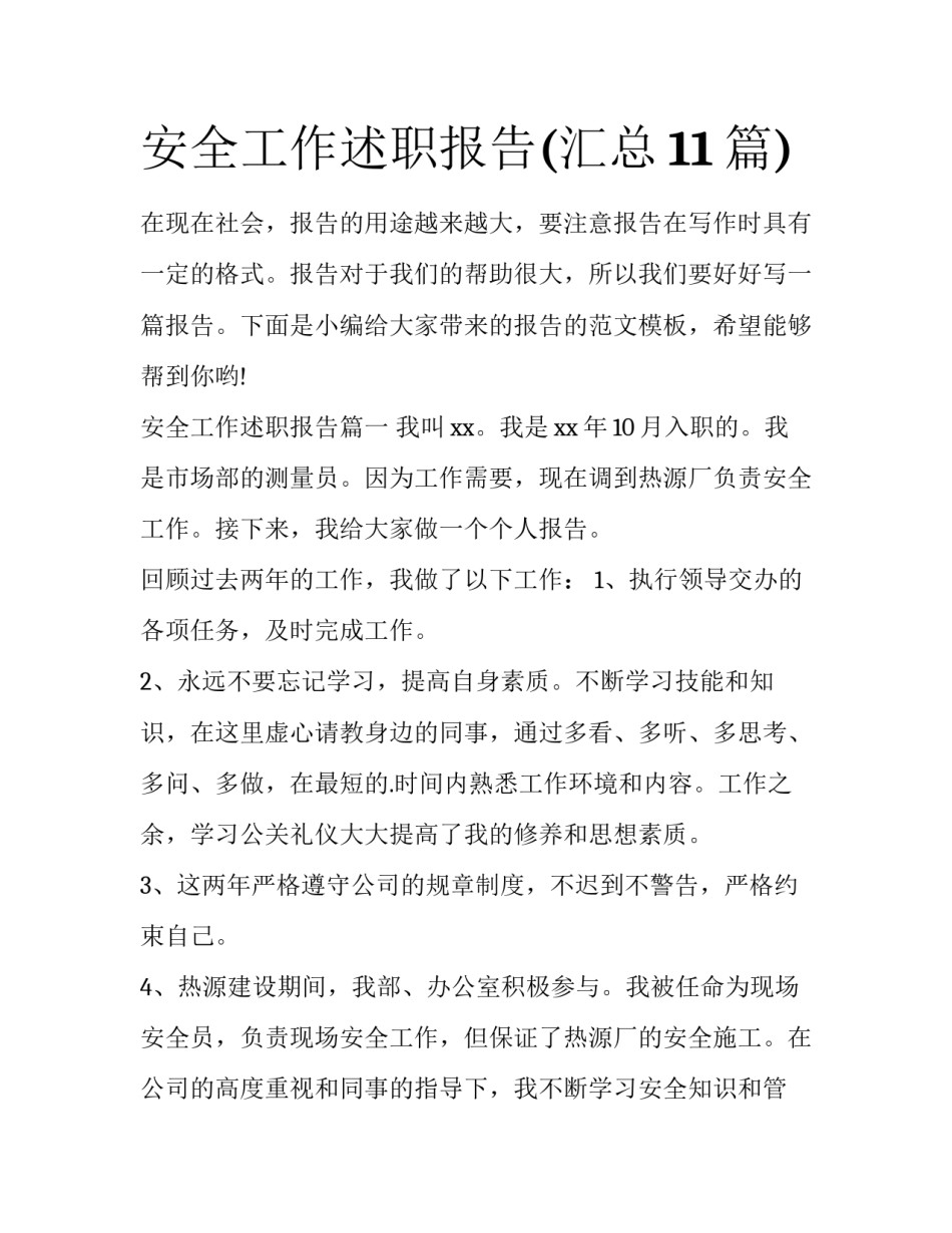 安全工作述职报告(汇总11篇)_第1页