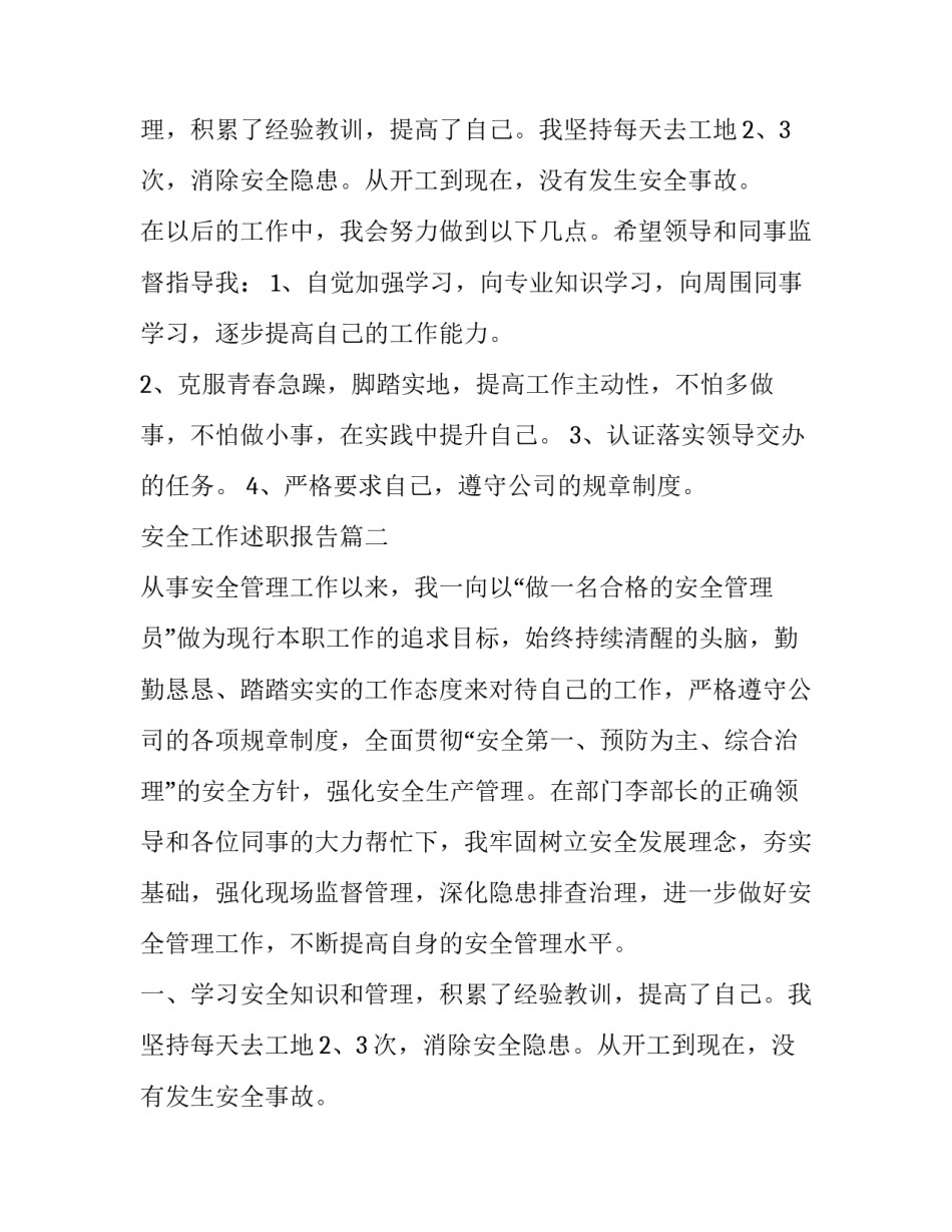 安全工作述职报告(汇总11篇)_第2页