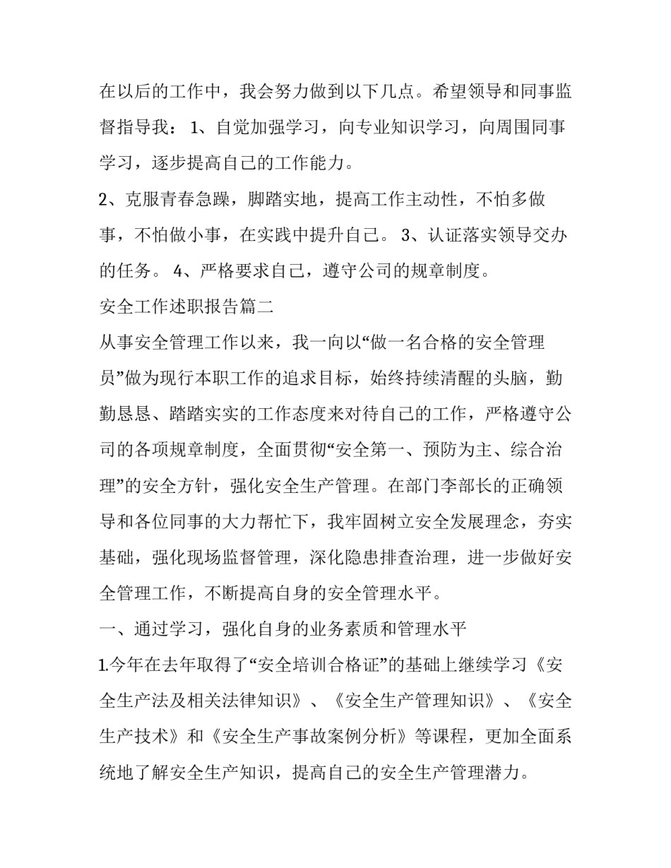 安全工作述职报告(汇总11篇)_第3页